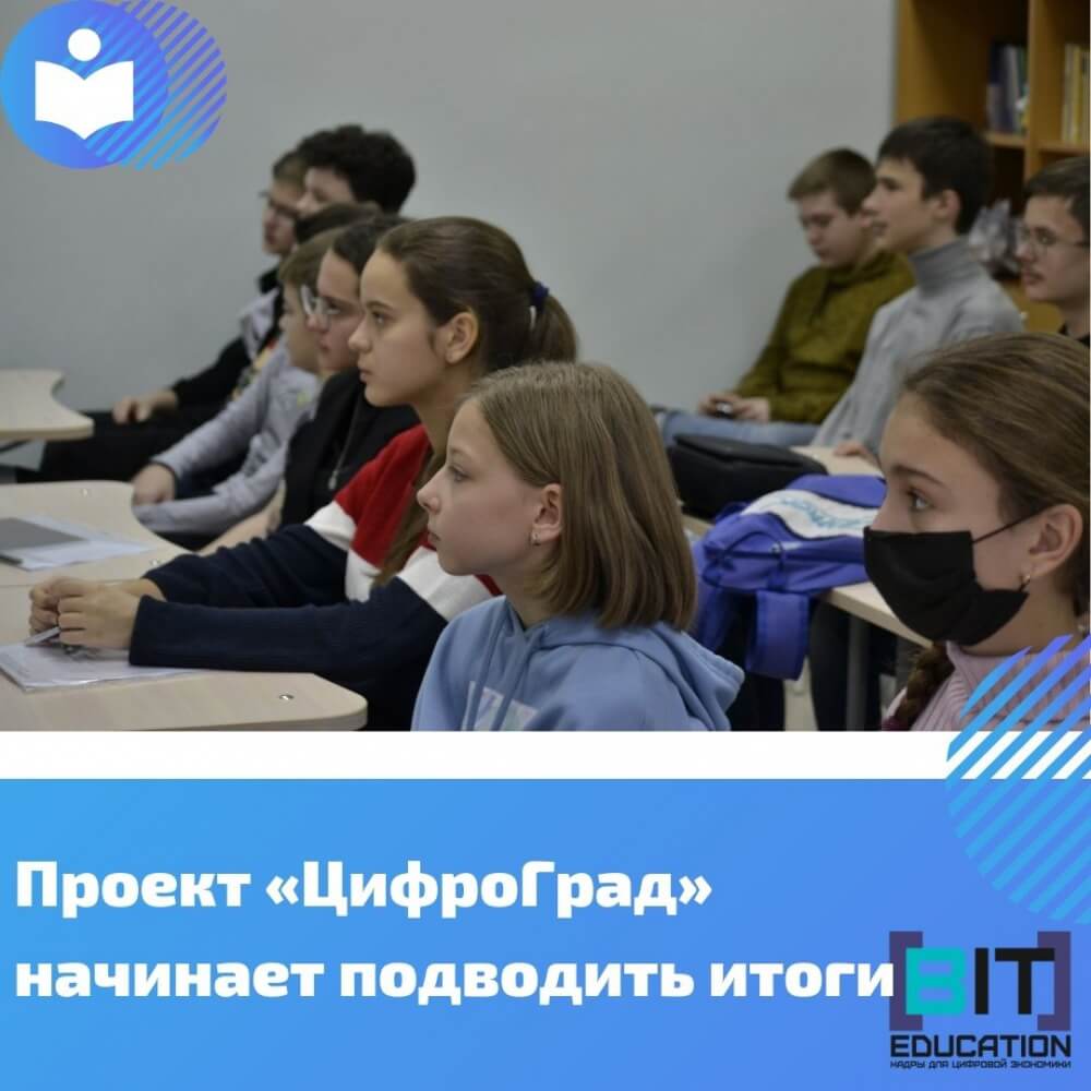 Проект «ЦифроГрад» начинает подводить итоги!