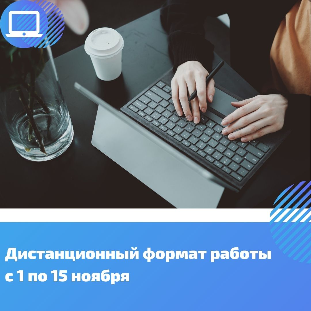 Дистанционный формат работы с 1 по 15 ноября