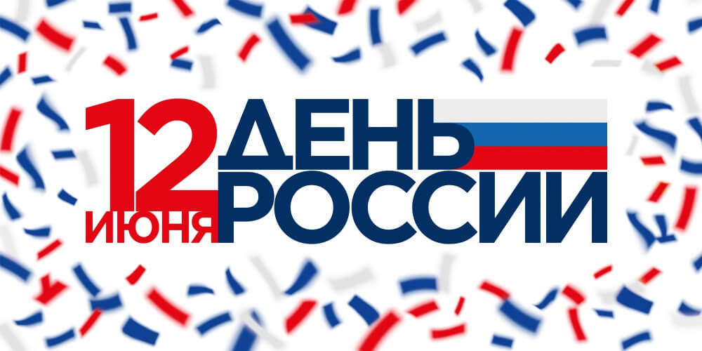 12 июня - День России 12 июня - День России