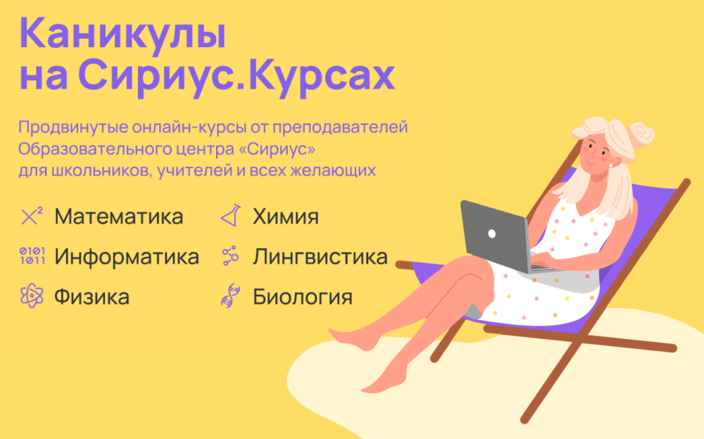 Продуктивные каникулы онлайн: Сириус.Курсы открывают летний набор учеников Продуктивные каникулы онлайн: Сириус.Курсы открывают летний набор учеников