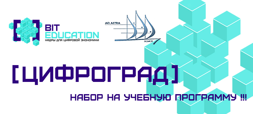 Внимание!!! С 1 сентября 2020 года открывается набор учащихся на бюджетную форму дополнительной общеобразовательной программы «ЦифроГрад» для углубленного изучения математики и информатики! Внимание!!! С 1 сентября 2020 года открывается набор учащихся на бюджетную форму дополнительной общеобразовательной программы «ЦифроГрад» для углубленного изучения математики и информатики!