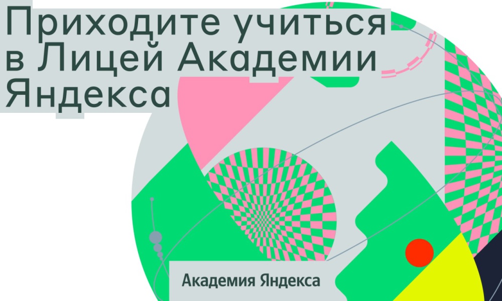 Лицей Академии Яндекса начал набор на новый учебный год Лицей Академии Яндекса начал набор на новый учебный год