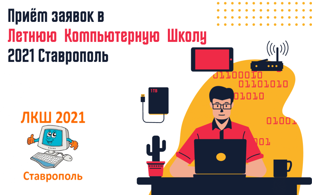 ПРИХОДИ В ЛЕТНЮЮ КОМПЬЮТЕРНУЮ ШКОЛУ