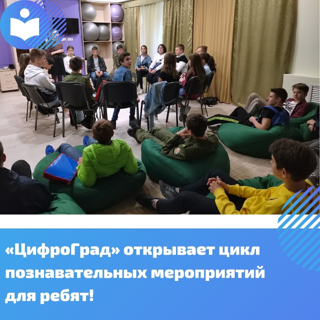Проект «ЦифроГрад» открывает цикл познавательных мероприятий для ребят! Проект «ЦифроГрад» открывает цикл познавательных мероприятий для ребят!