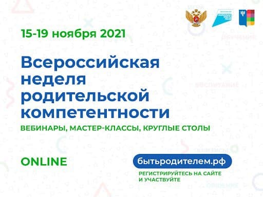 Всероссийская неделя родительской компетентности Всероссийская неделя родительской компетентности