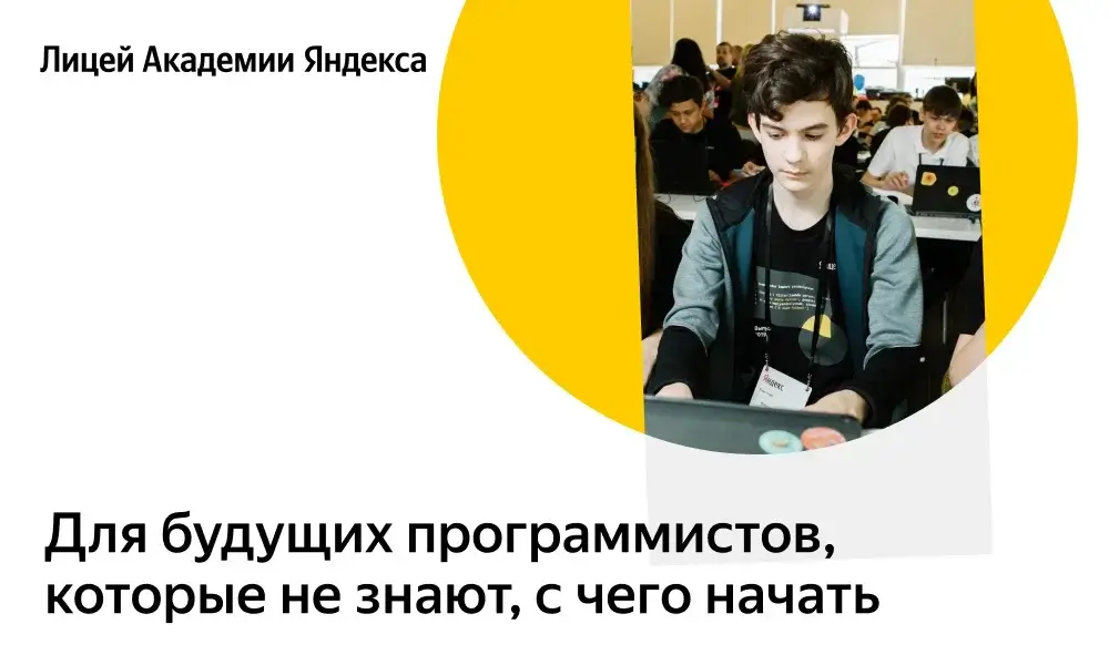 Лицей Академии Яндекса открывает набор на новый учебный год Лицей Академии Яндекса открывает набор на новый учебный год